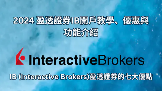 2024 盈透證券IB開戶教學、優惠與功能介紹 | IB (Interactive Brokers)盈透證券的七大優點