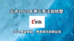 元太2023年第三季法說統整: 2024展望樂觀，無畏庫存調整延長