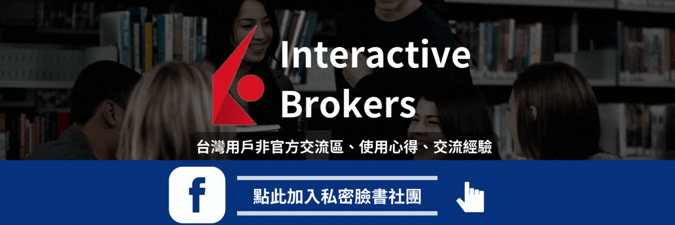 IB盈透證券台灣用戶非官方交流區、使用心得、交流經驗