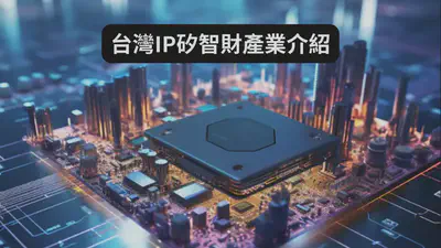台灣IP矽智財產業介紹
