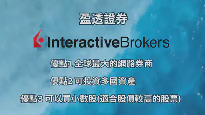 Interactive Brokers 盈透證券