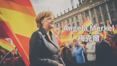 Angela Merkel 梅克爾